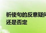 祈使句的反意疑问句前面是肯定,后面用肯定还是否定