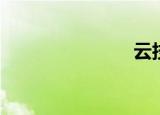  云技术是什么