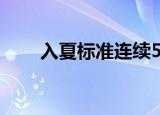 入夏标准连续5天低于5（入夏标准）