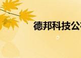 德邦科技公布网上发行中签率