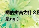 嗯的拼音为什么是ng（关于嗯的拼音为什么是ng）