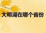 大明湖在哪个省份（大明湖具体在哪个省份）