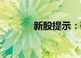 新股提示：磁谷科技今日申购