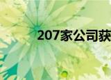 207家公司获机构调研（附名单）