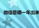 微信是哪一年出来的（哪年开始有微信的）