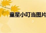童星小叮当图片小时候（童星小叮当）