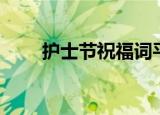 护士节祝福词平凡（护士节祝福词）