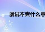 屡试不爽什么意思（屡试不爽的意思）