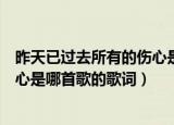 昨天已过去所有的伤心是什么歌词（昨天已经过去所有的伤心是哪首歌的歌词）