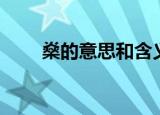 燊的意思和含义是什么（燊的意思）