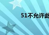 51不允许此卡交易（51buy）