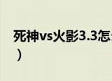 死神vs火影3.3怎么变身（首先选择变身人物）