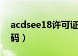 acdsee18许可证密钥（acdsee12许可证代码）