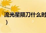 流光星陨刀什么时候出的（流光星陨刀哪里爆）