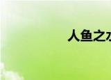 人鱼之水（人鱼之水）