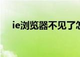 ie浏览器不见了怎么办（解决方法介绍）