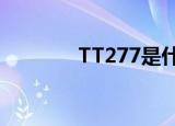TT277是什么意思（tt277）