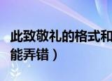 此致敬礼的格式和位置是怎样的（位置格式不能弄错）