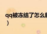 qq被冻结了怎么解冻（qq被冻结了如何解冻）