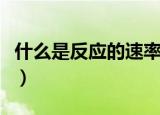 什么是反应的速率常数（反应的速率常数概念）