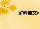 解释英文a开头（解释英文）