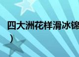 四大洲花样滑冰锦标赛时间（四大洲花样滑冰）
