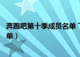 奔跑吧第十季成员名单 下一季的名单（奔跑吧第十季成员名单）