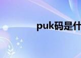 puk码是什么（puk码简述）