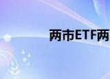 两市ETF两融余额增加1亿元
