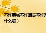 不许哭喊不许遗忘不许声张是什么歌（不许遗忘不许声张是什么歌）
