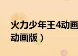火力少年王4动画版白枫黑化（火力少年王4动画版）