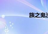 族之鬼没吧（族之鬼）
