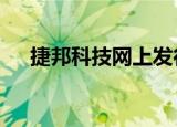 捷邦科技网上发行最终中签率0.0176%