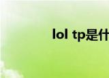 lol tp是什么意思（lol tp）