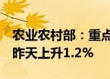 农业农村部：重点监测的6种水果平均价格比昨天上升1.2%