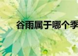 谷雨属于哪个季节（谷雨是什么节气）