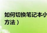 如何切换笔记本小键盘（笔记本小键盘切换的方法）