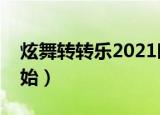 炫舞转转乐2021时间表（炫舞转转乐几点开始）