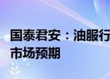 国泰君安：油服行业上游公司盈利确定性好于市场预期