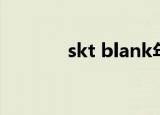 skt blank年龄（skt blank）
