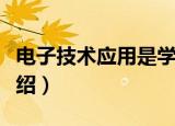 电子技术应用是学什么（电子技术应用专业介绍）