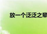 放一个泛泛之辈（泛泛之辈什么意思）