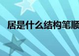 居是什么结构笔顺规则是（居是什么结构）