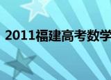 2011福建高考数学题（2011福建高考数学）