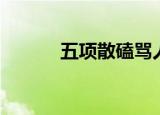 五项散磕骂人录音（五项散磕）