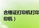 合格证打印机打印不到正确位置上（合格证打印机）