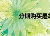 分期购买是怎么分期（分期购）