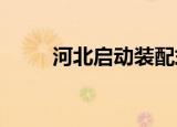 河北启动装配式农村住房建设试点
