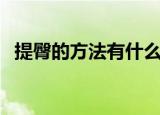 提臀的方法有什么（哪些运动有助于提臀）