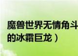 魔兽世界无情角斗士的冰霜巨龙（无情角斗士的冰霜巨龙）